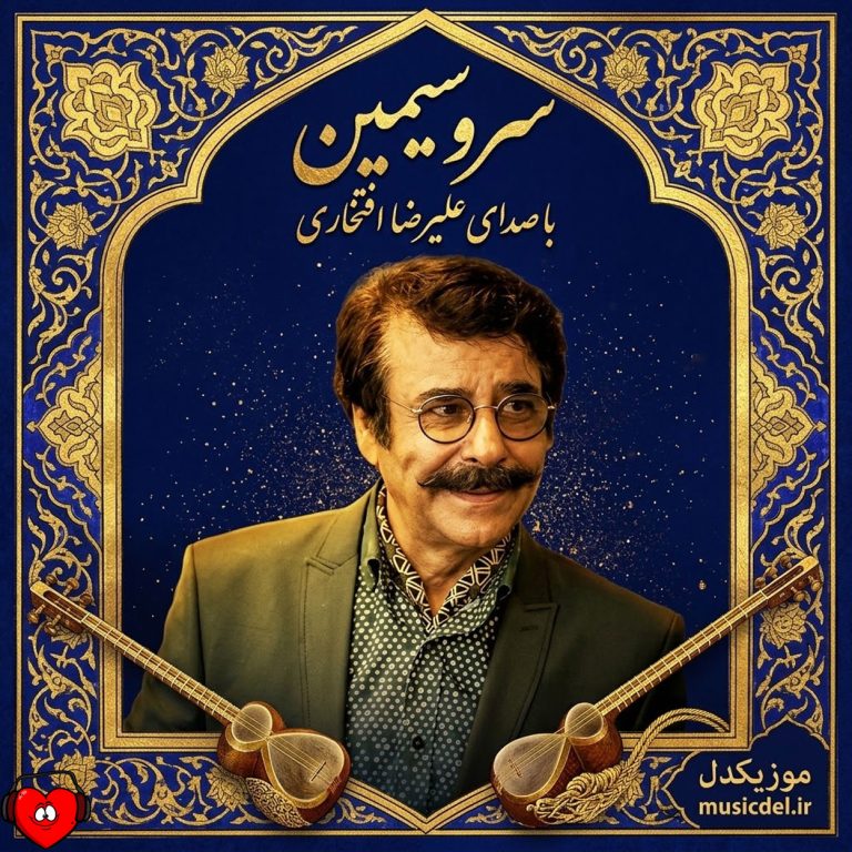سرو سیمین cover
